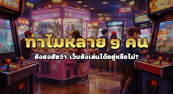 เว็บพนันโดนจับ ยังเล่นได้อยู่หรือเปล่า