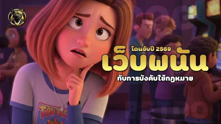 เว็บพนันโดนจับปี 2569