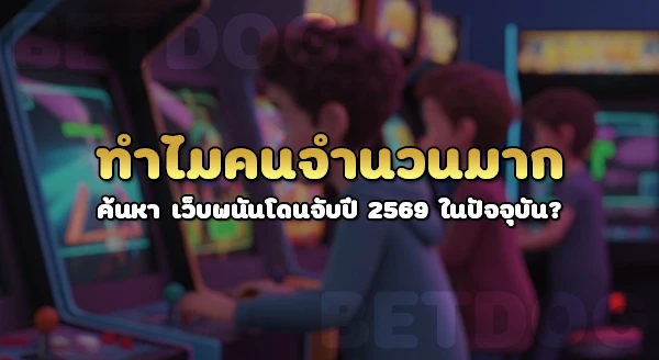 เว็บพนันโดนจับปี 2569