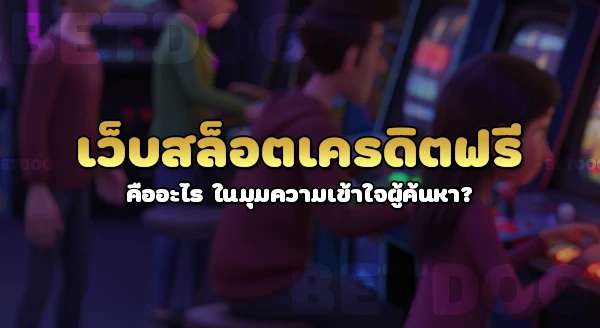 เว็บสล็อตเครดิตฟรี คืออะไร
