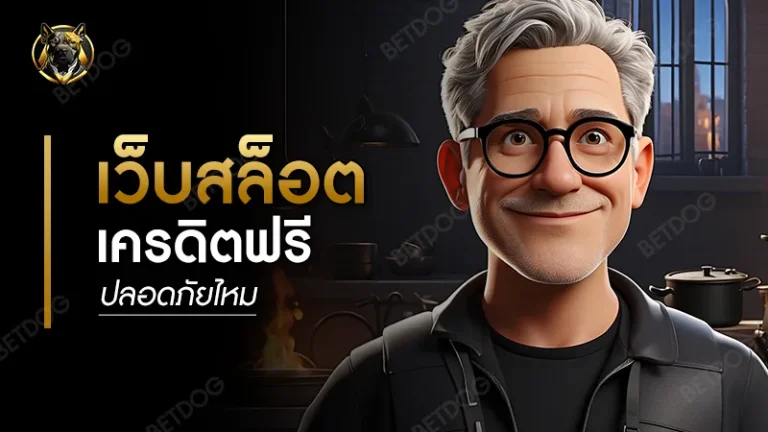 เว็บสล็อตเครดิตฟรี ปลอดภัยไหม