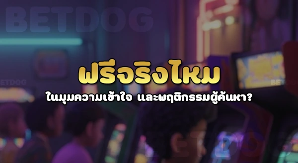 เว็บสล็อตเครดิตฟรี ฟรีจริงไหม