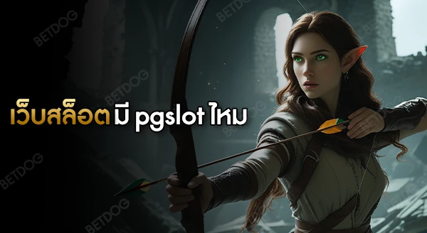 เว็บสล็อตเครดิตฟรี มี pgslot ไหม