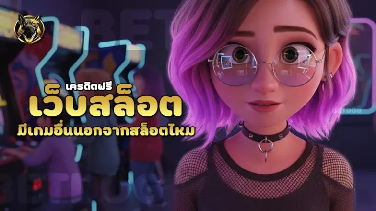 เว็บสล็อตเครดิตฟรี มีเกมอื่นนอกจากสล็อตไหม