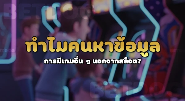 เว็บสล็อตเครดิตฟรี มีเกมอื่นนอกจากสล็อตไหม