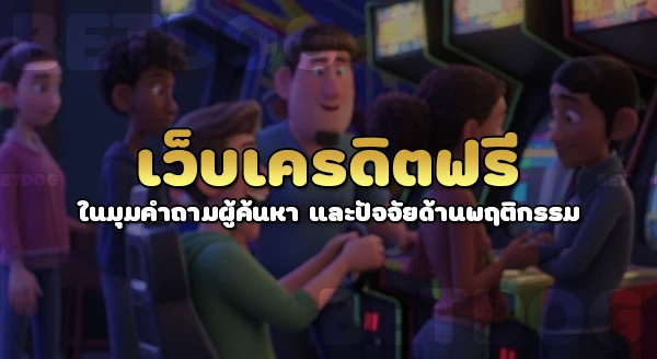 เว็บสล็อตเครดิตฟรี