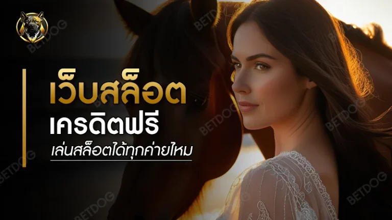 เว็บสล็อตเครดิตฟรี เล่นสล็อตได้ทุกค่ายไหม