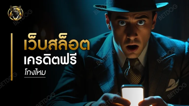 เว็บสล็อตเครดิตฟรี โกงไหม