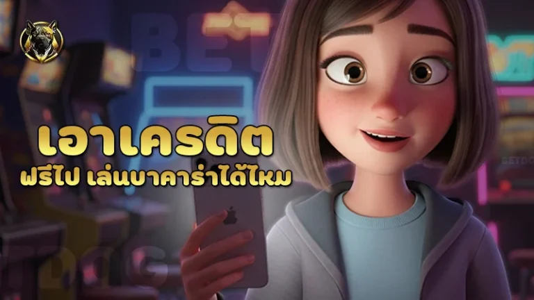 เอาเครดิตฟรีไป เล่นบาคาร่าได้ไหม