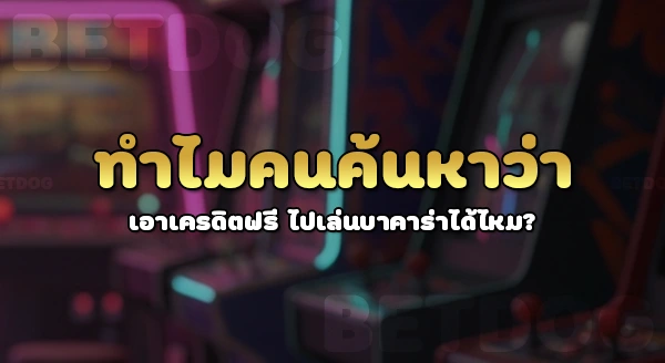 เอาเครดิตฟรีไป เล่นบาคาร่าได้ไหม