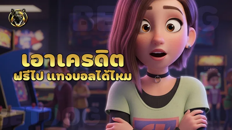 เอาเครดิตฟรีไป แทงบอลได้ไหม