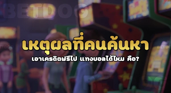 เอาเครดิตฟรีไป แทงบอลได้ไหม