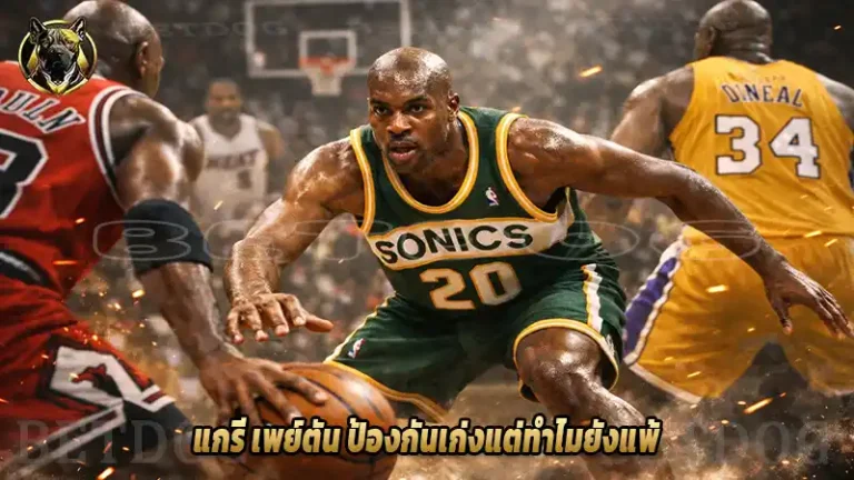 แกรี เพย์ตัน ป้องกันเก่งแต่ทำไมยังแพ้