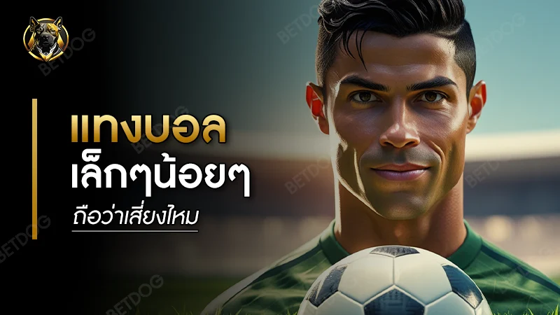 แทงบอลเล็กๆน้อยๆ ถือว่าเสี่ยงไหม