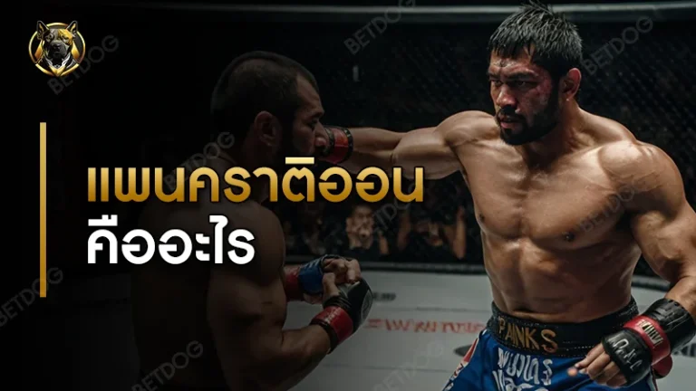 แพนคราติออน คืออะไร