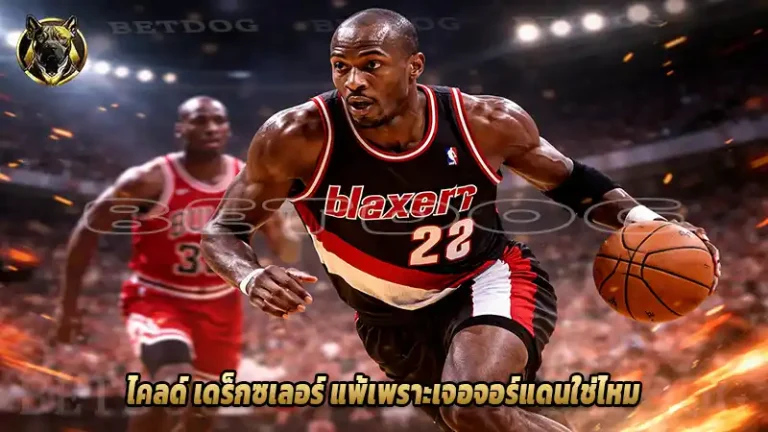 ไคลด์ เดร็กซเลอร์ แพ้เพราะเจอจอร์แดนใช่ไหม