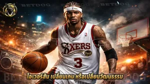 ไอเวอร์สัน เปลี่ยนเกม หรือเปลี่ยนวัฒนธรรม