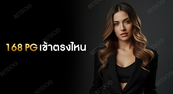 168 pg ทางเข้า เข้าตรงไหน