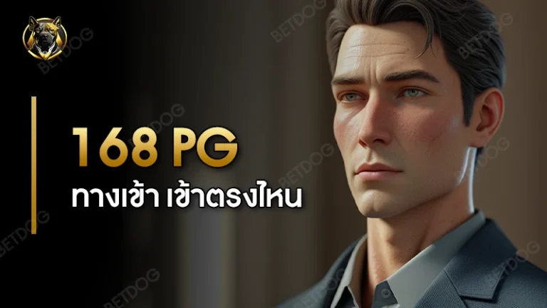 168 pg ทางเข้า เข้าตรงไหน