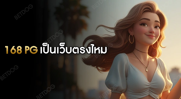 168 pg เป็นเว็บตรงไหม
