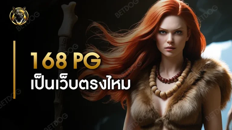 168 pg เป็นเว็บตรงไหม