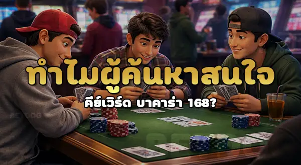 baccarat168 คือเว็บเกี่ยวกับอะไร