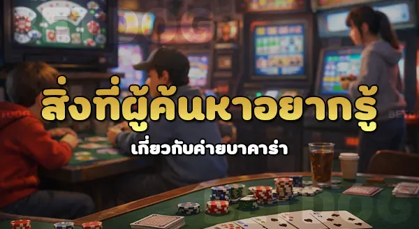 baccarat168 มีค่ายบาคาร่าอะไรบ้าง