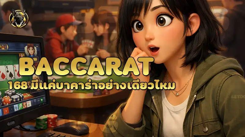 baccarat168 มีแค่บาคาร่าอย่างเดียวไหม