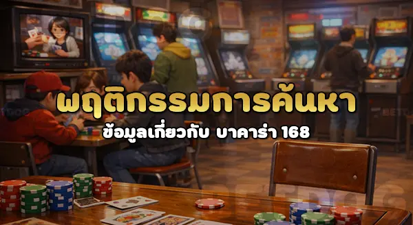 baccarat168 เหมาะกับใคร