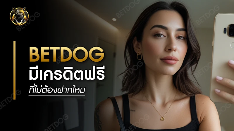 betdog มีเครดิตฟรี ที่ไม่ต้องฝากไหม