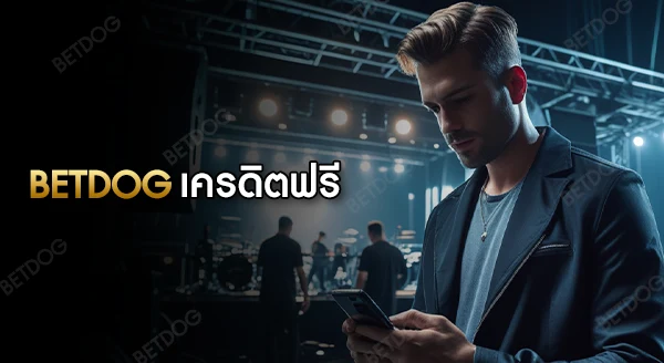 betdog มีเครดิตฟรีไหม