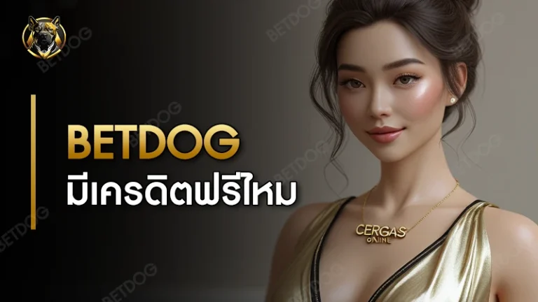 betdog มีเครดิตฟรีไหม