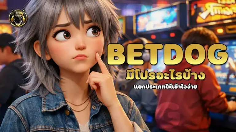 betdog มีโปรอะไรบ้าง