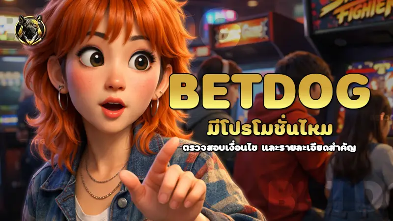 betdog มีโปรโมชั่นไหม