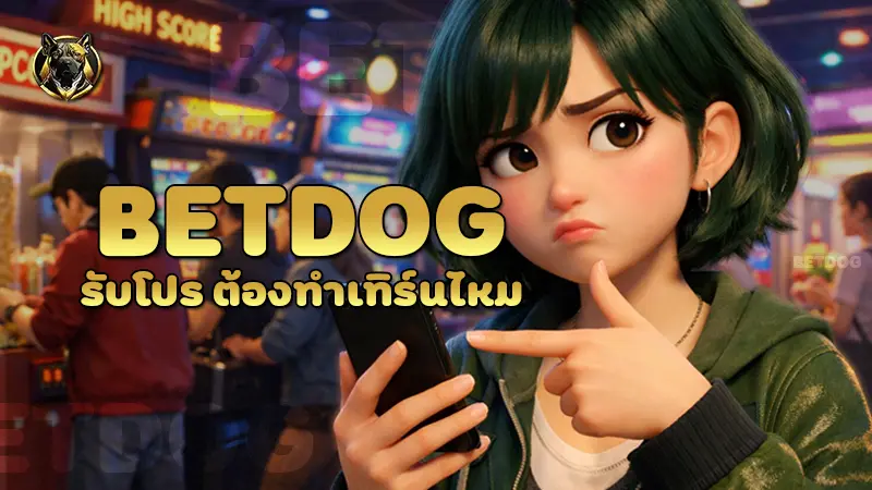 betdog รับโปร ต้องทำเทิร์นไหม