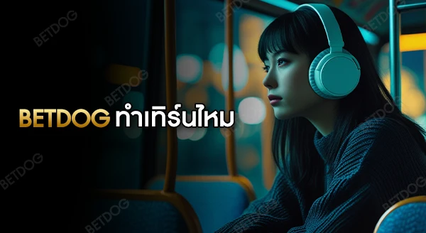 betdog เครดิตฟรี ต้องทำเทิร์นไหม