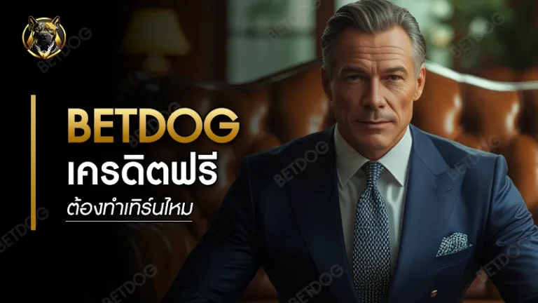 betdog เครดิตฟรี ต้องทำเทิร์นไหม