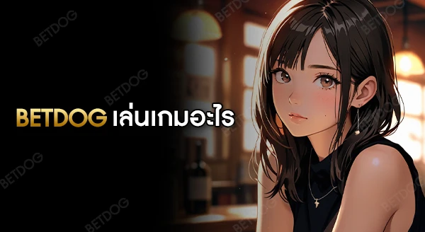 betdog เครดิตฟรี ใช้เล่นเกมอะไรได้บ้าง