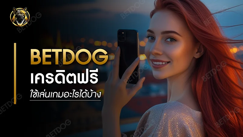 betdog เครดิตฟรี ใช้เล่นเกมอะไรได้บ้าง