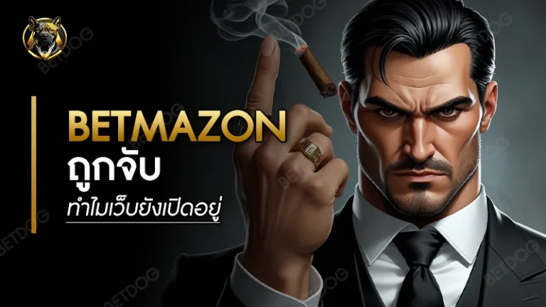 betmazon ถูกจับ ทำไมเว็บยังเปิดอยู่