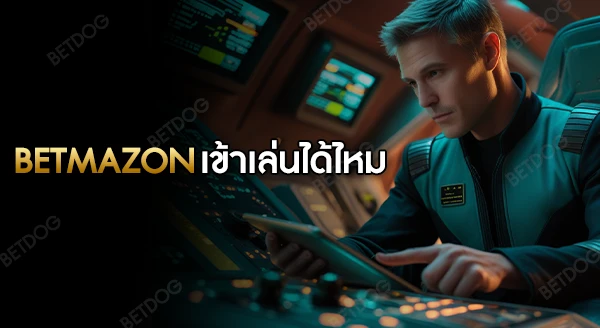 betmazon ถูกจับ ยังเข้าไปเล่นได้ไหม