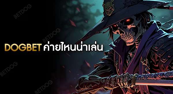 dogbet slot ค่ายไหนน่าเล่น