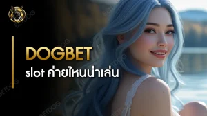 dogbet slot ค่ายไหนน่าเล่น