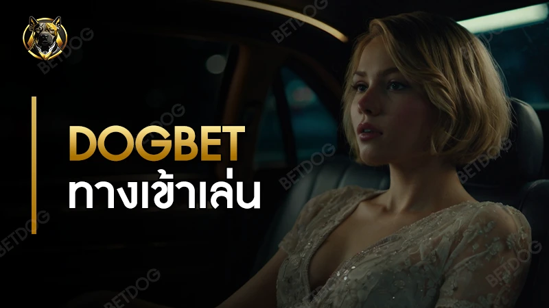 dogbet ทางเข้าเล่น