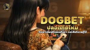 dogbet ปลอดภัยไหม