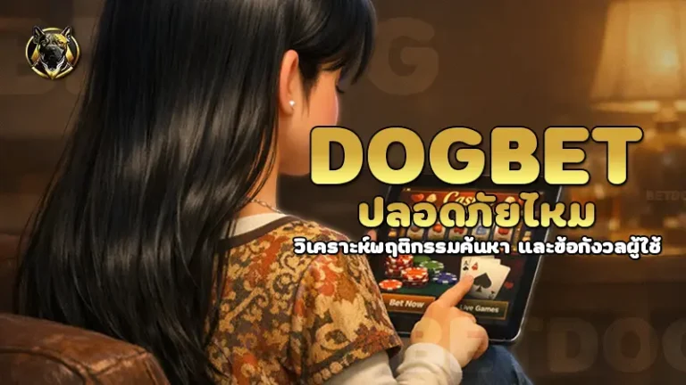 dogbet ปลอดภัยไหม