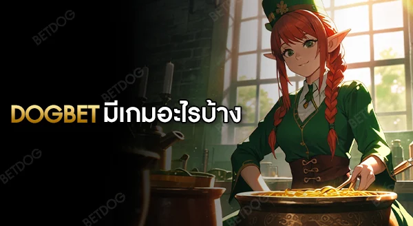 dogbet มีเกมอะไรบ้าง