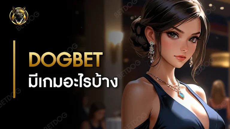 dogbet มีเกมอะไรบ้าง