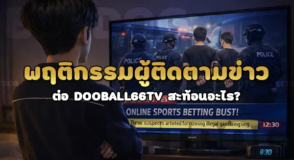 dooball66tv ข่าวล่าสุด