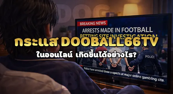 dooball66tv เป็นเว็บเกี่ยวกับอะไร